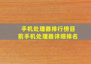 手机处理器排行榜(目前手机处理器详细排名)