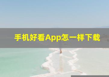 手机好看App怎一样下载