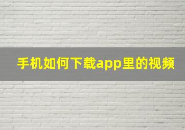 手机如何下载app里的视频