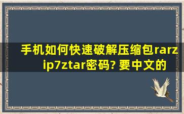 手机如何快速破解压缩包(rar,zip,7z,tar)密码? 要中文的