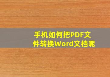 手机如何把PDF文件转换Word文档呢(