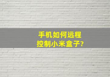 手机如何远程控制小米盒子?