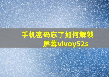 手机密码忘了如何解锁屏幕vivoy52s