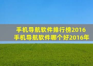 手机导航软件排行榜2016 手机导航软件哪个好2016年