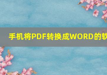 手机将PDF转换成WORD的软件