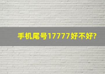 手机尾号17777好不好?