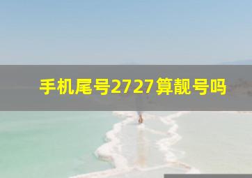 手机尾号2727算靓号吗