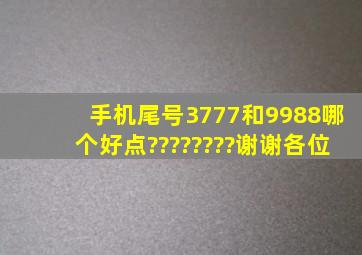 手机尾号3777和9988哪个好点????????谢谢各位