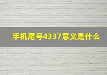 手机尾号4337意义是什么(