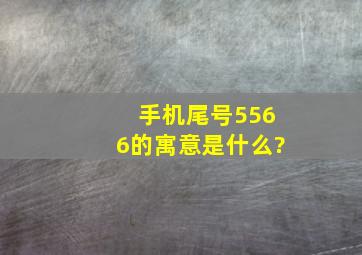 手机尾号5566的寓意是什么?