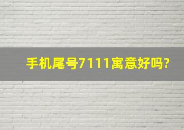 手机尾号7111寓意好吗?