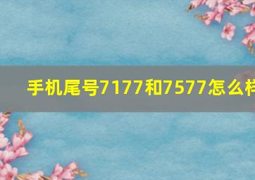 手机尾号7177和7577怎么样