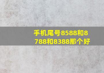 手机尾号8588和8788和8388那个好