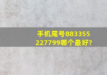 手机尾号8833、5522、7799哪个最好?