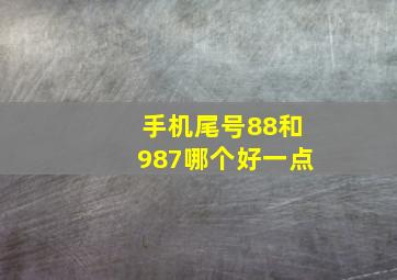 手机尾号88和987哪个好一点