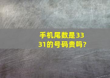 手机尾数是3331的号码贵吗?