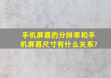 手机屏幕的分辨率和手机屏幕尺寸有什么关系?