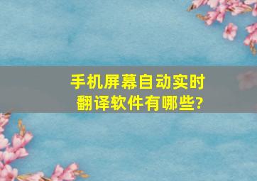 手机屏幕自动实时翻译软件有哪些?