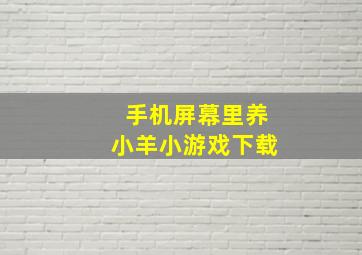 手机屏幕里养小羊小游戏下载