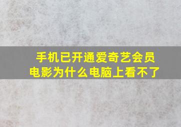 手机已开通爱奇艺会员电影,为什么电脑上看不了