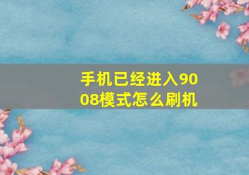 手机已经进入9008模式怎么刷机