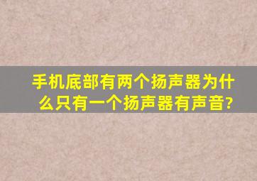 手机底部有两个扬声器,为什么只有一个扬声器有声音?