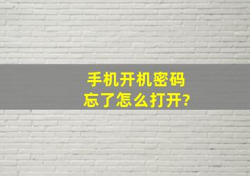 手机开机密码忘了怎么打开?