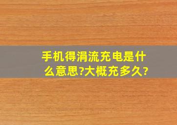 手机得涓流充电是什么意思?大概充多久?