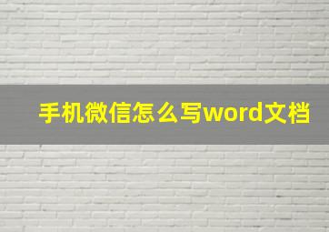 手机微信怎么写word文档