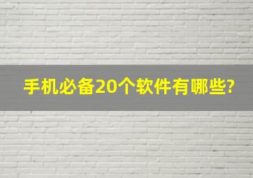 手机必备20个软件有哪些?