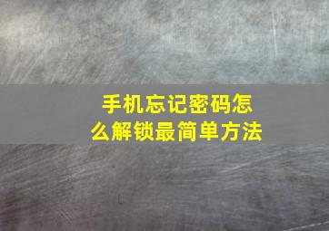 手机忘记密码怎么解锁最简单方法(