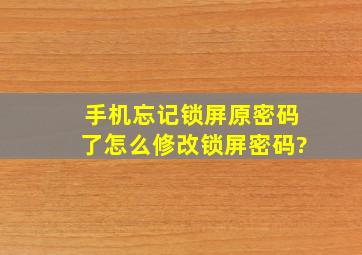 手机忘记锁屏原密码了,怎么修改锁屏密码?