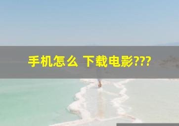 手机怎么 下载电影???