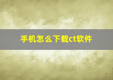 手机怎么下载ct软件