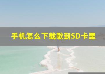 手机怎么下载歌到SD卡里