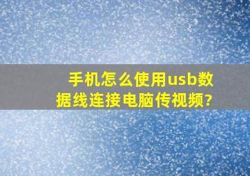 手机怎么使用usb数据线连接电脑传视频?