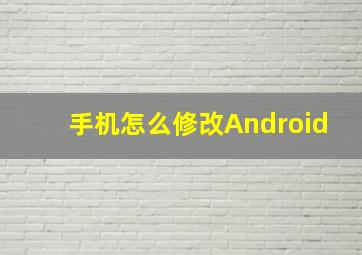 手机怎么修改Android