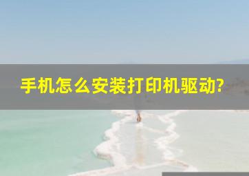 手机怎么安装打印机驱动?