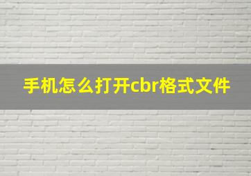 手机怎么打开cbr格式文件