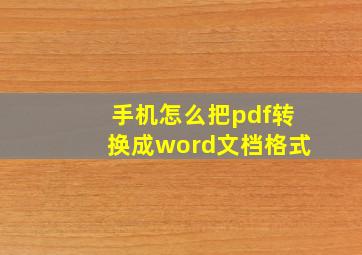 手机怎么把pdf转换成word文档格式