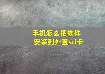 手机怎么把软件安装到外置sd卡