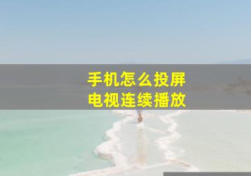 手机怎么投屏电视连续播放