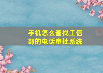 手机怎么查找工信部的电话审批系统