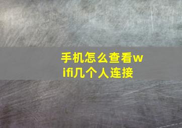 手机怎么查看wifi几个人连接