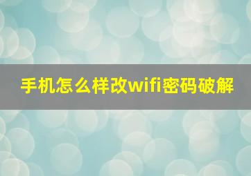 手机怎么样改wifi密码破解