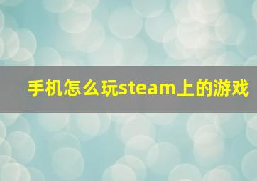 手机怎么玩steam上的游戏