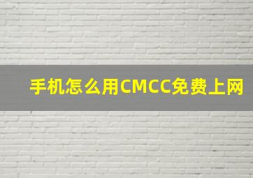 手机怎么用CMCC免费上网