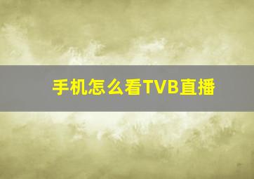 手机怎么看TVB直播