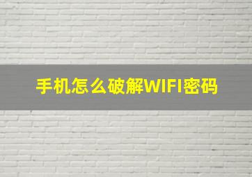 手机怎么破解WIFI密码 