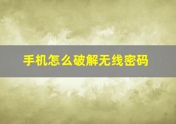 手机怎么破解无线密码